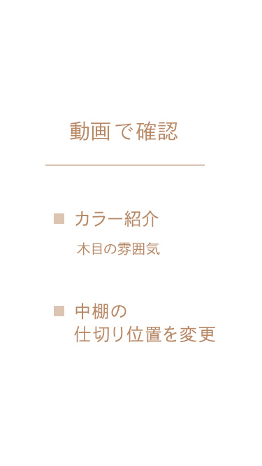 カラーの紹介や中棚の仕切位置の変更に付いて動画で確認