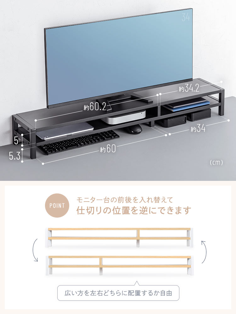 モニター台の前後を入れ替えて仕切り位置を逆にできます。