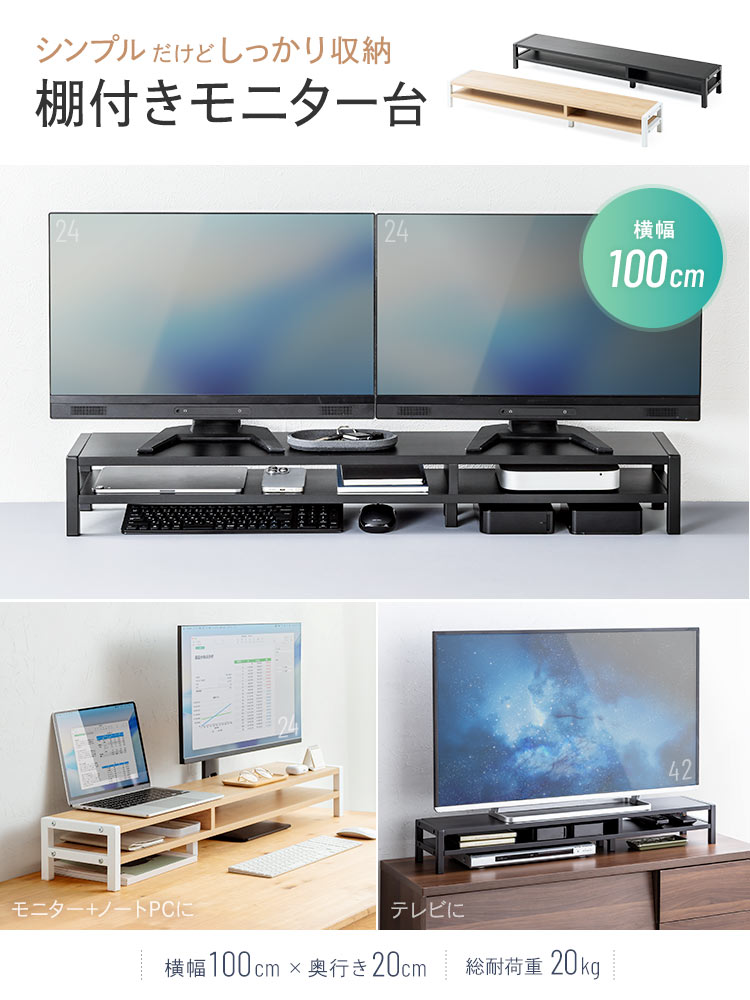 シンプルだけどしっかり収納できる棚付きモニター台。横幅100cm×奥行き20cmで耐荷重20kgだからモニターとPCを載せたり、テレビのモニター台など様々な場面で使えます。