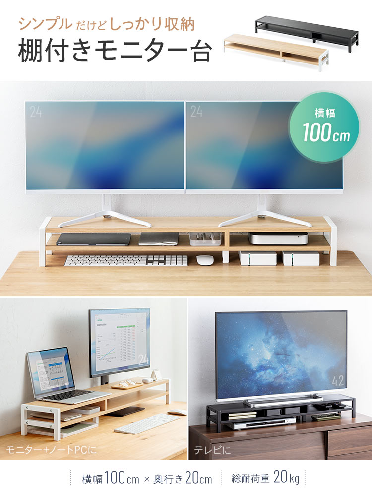 シンプルだけどしっかり収納できる棚付きモニター台。横幅100cm×奥行き20cmで耐荷重20kgだからモニターとPCを載せたり、テレビのモニター台など様々な場面で使えます。