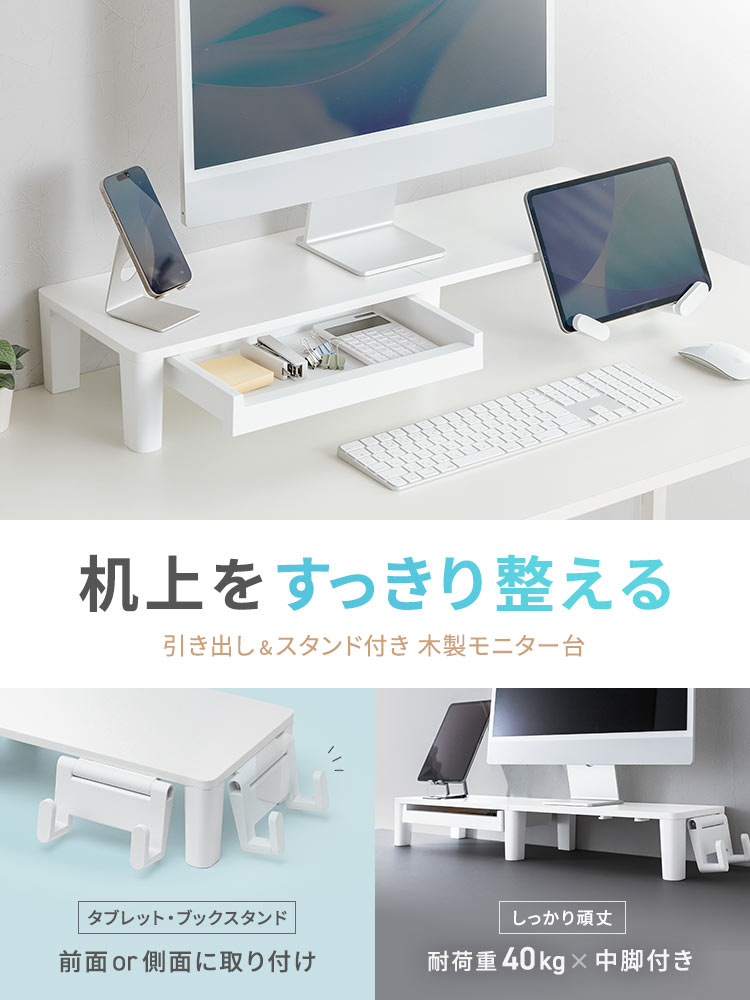 机上をすっきり整える、引き出し&スタンド付き 木製モニター台。前面or側面に取り付けできるタブレット・ブックスタンドを付属しており、耐荷重40kg×木製だからしっかり頑丈。