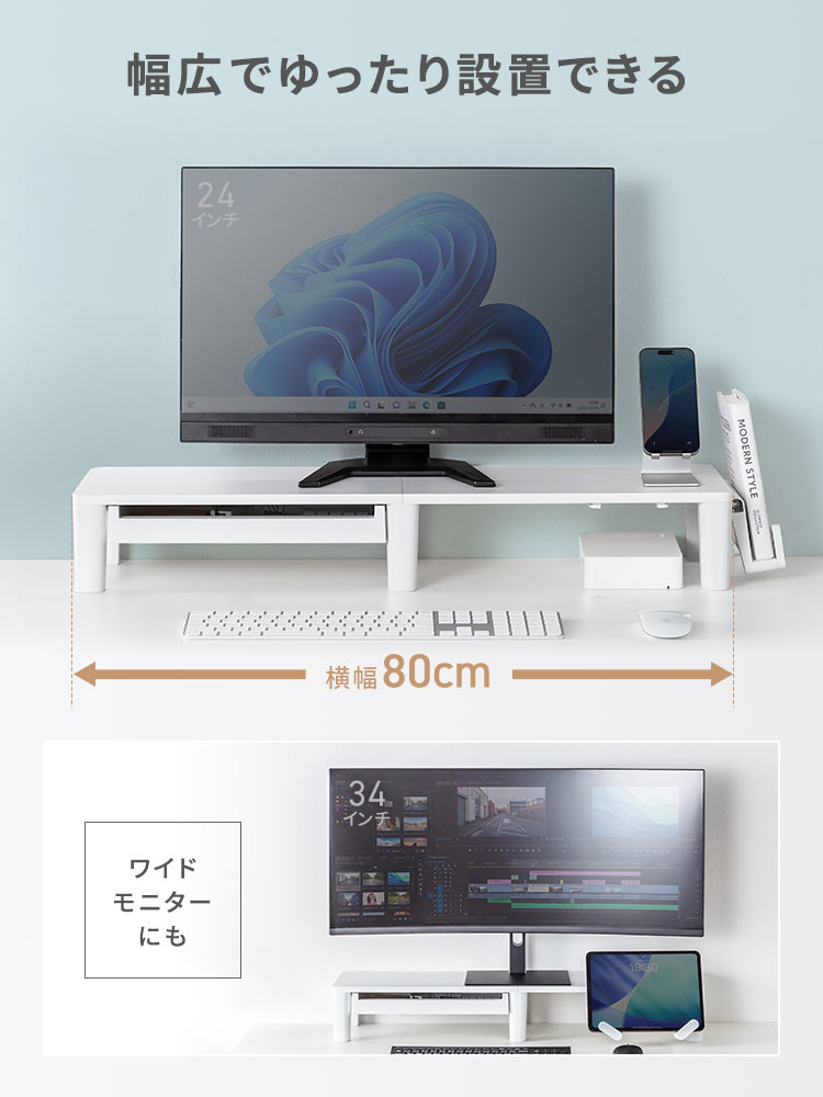 横幅80cmの幅広設計でゆったり設置できる。ワイドモニターにも対応しています。
