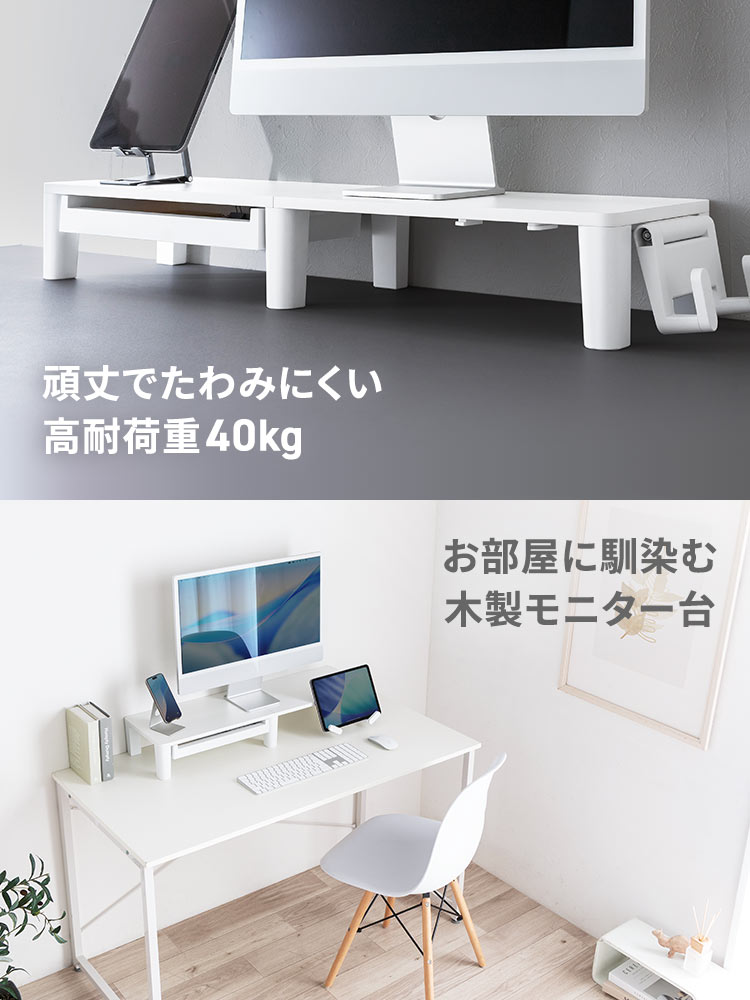 頑丈でたわみにくい高耐荷重40kg。お部屋に馴染む木製モニター台。