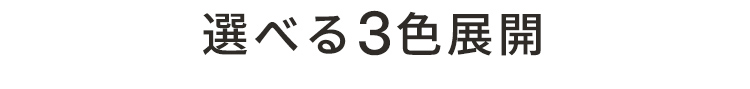 選べる3色展開