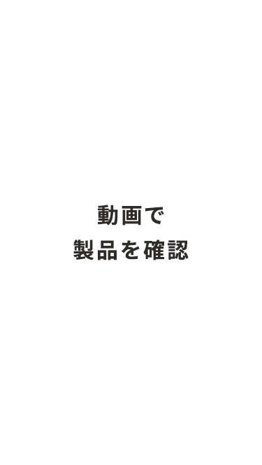 動画で確認
