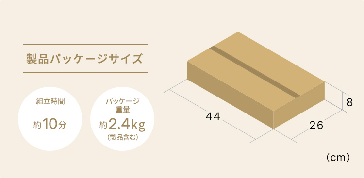 製品パッケージサイズ 組立時間10分 パッケージ重量約2.4kg（製品含む）