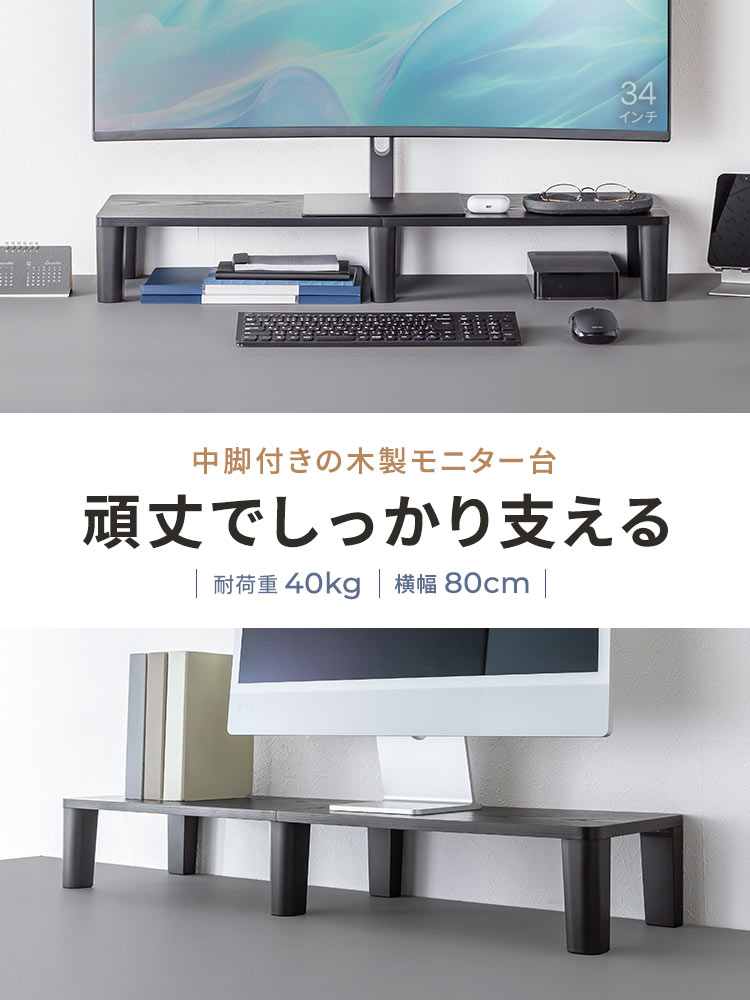 頑丈でしっかり支える、中脚付きの木製モニター台。耐荷重40kg、横幅80cm。