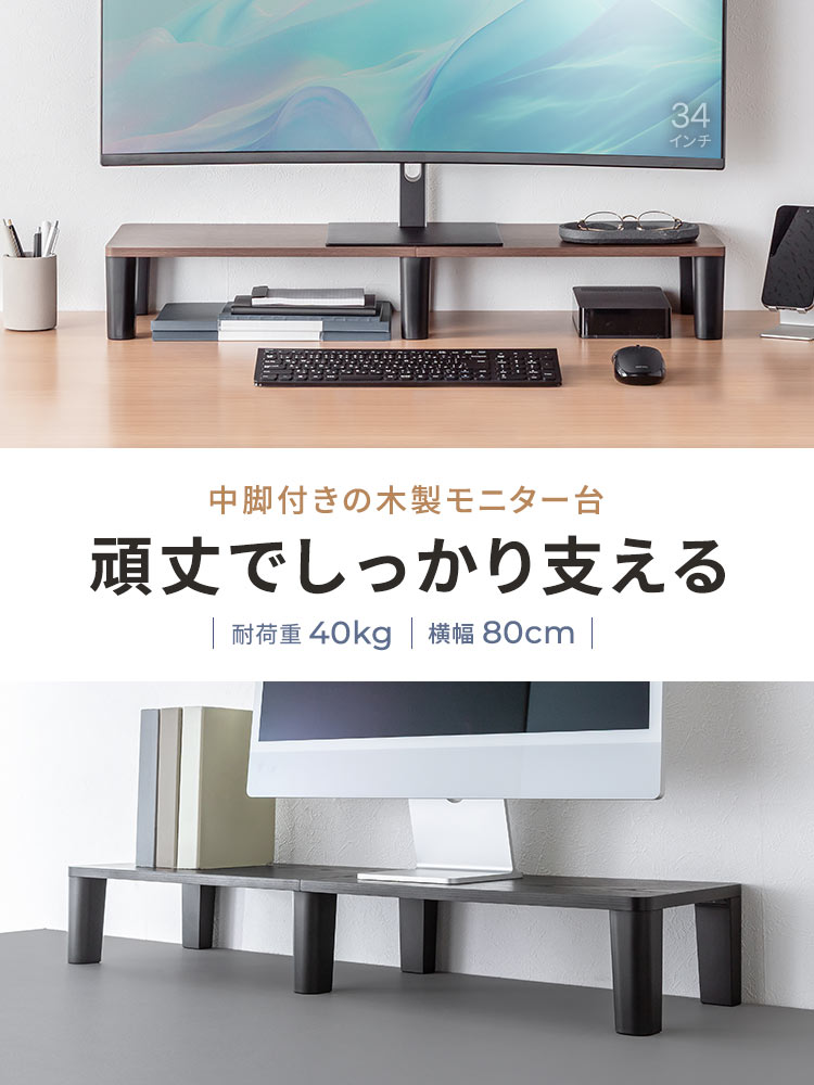頑丈でしっかり支える、中脚付きの木製モニター台。耐荷重40kg、横幅80cm。