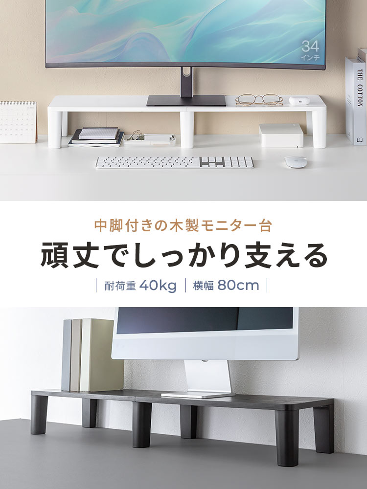 頑丈でしっかり支える、中脚付きの木製モニター台。耐荷重40kg、横幅80cm。