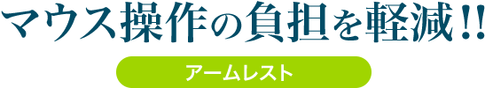 マウス操作の負担を軽減 アームレスト