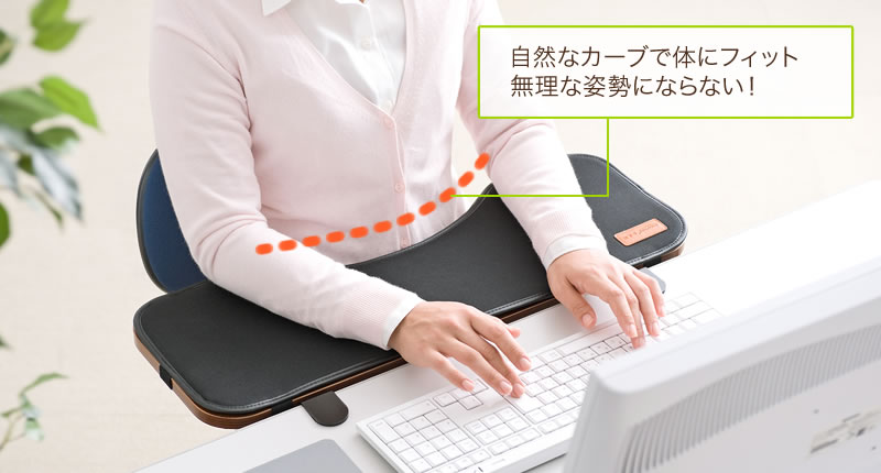 自然なカーブで体にフィット 無理な姿勢にならない