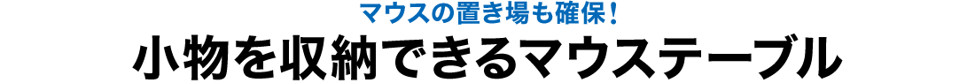 マウスの置き場も確保 小物を収納できるマウステーブル