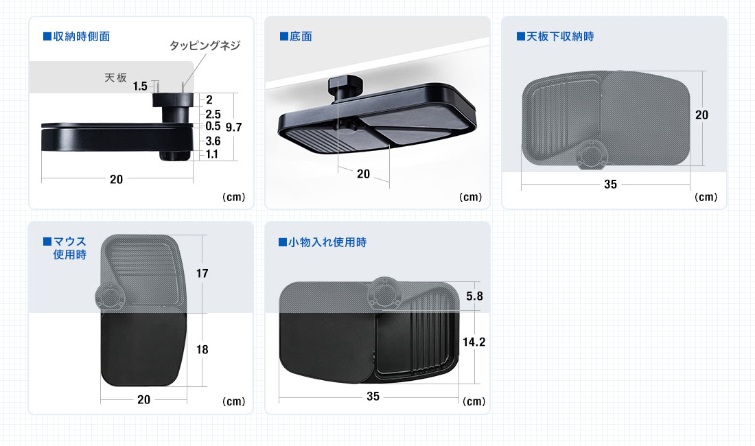 収納時側面 底面 天板下収納時 マウス使用時 小物入れ使用時