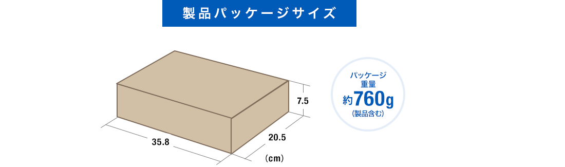 製品パッケージサイズ パッケージ重量約760g