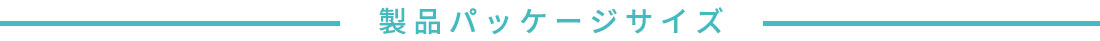 製品パッケージサイズ