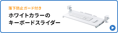 落下防止ガード付きホワイトカラーのキーボードスライダー。