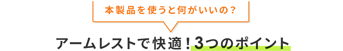 本製品を使うと何がいいの？アームレストで快適！3つのポイント