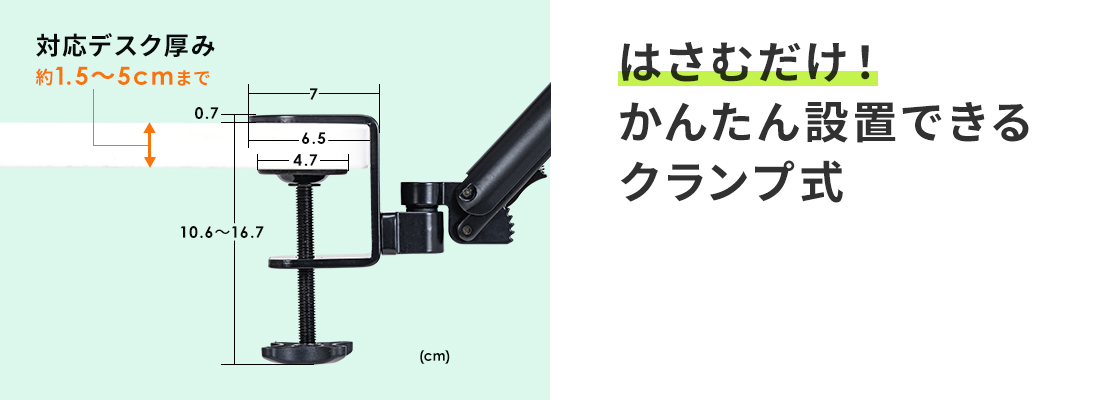 はさむだけ！かんたん設置できるクランプ式