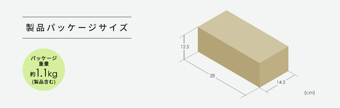 製品パッケージサイズ パッケージ重量約1.1kg(製品含む)