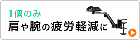 お得な2個セット、両腕の疲労軽減に