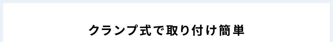 クランプ式で取り付け簡単。