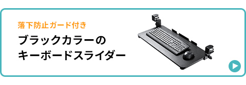 落下防止ガード付きブラックカラーのキーボードスライダー。