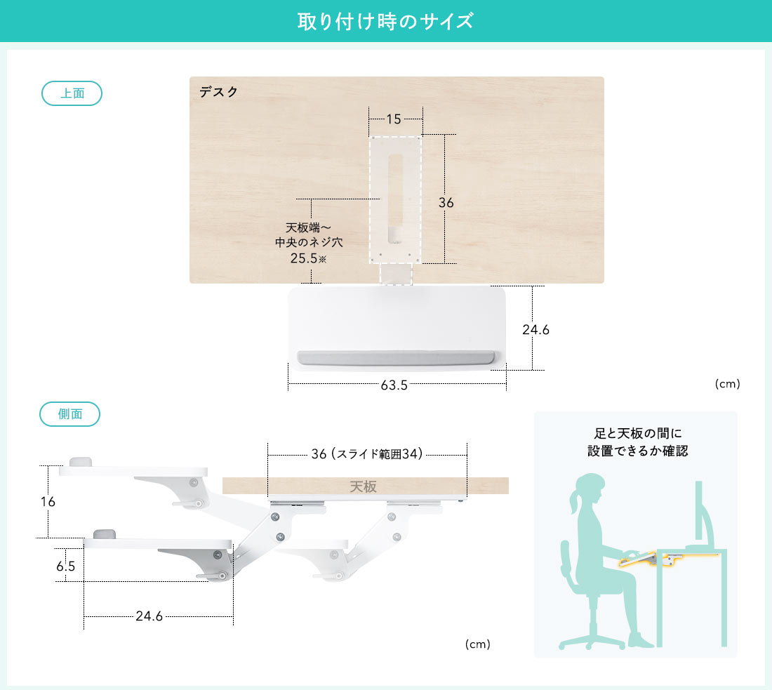 取り付け時のサイズ。足と天板の間に設置できるか確認。