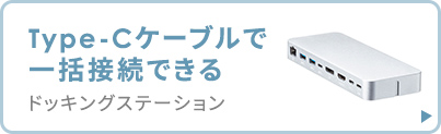 Type-Cケーブルで一括接続できるドッキングステーション