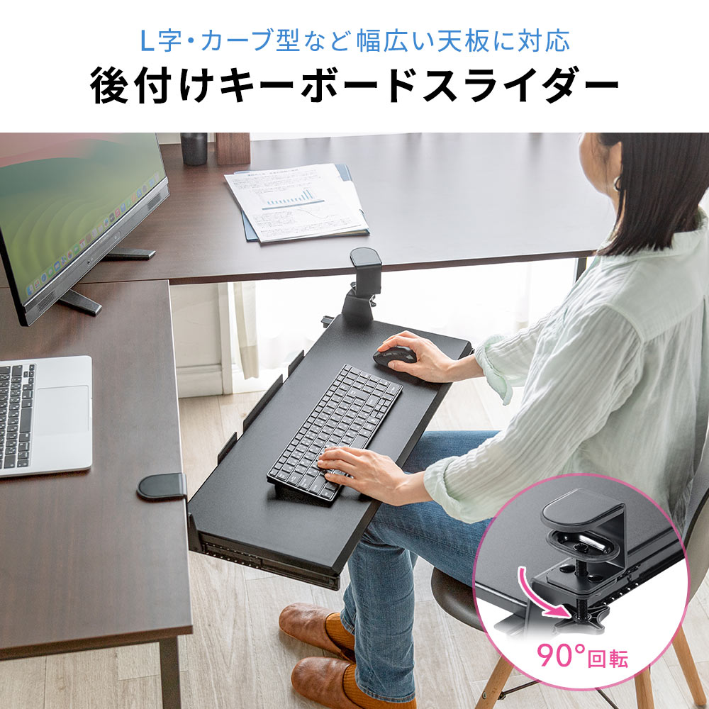 L字・カーブ型など幅広い天板に対応 後付けキーボードスライダー