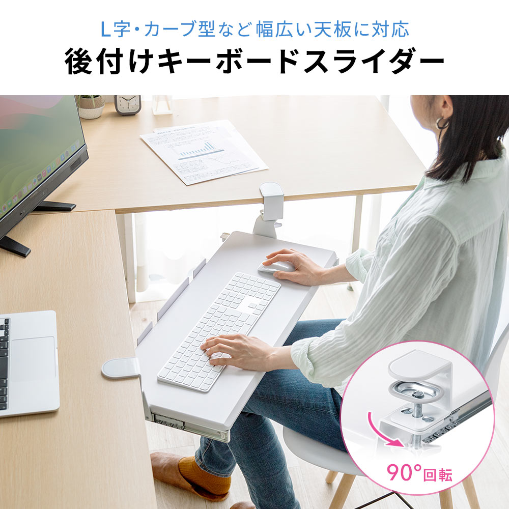 L字・カーブ型など幅広い天板に対応 後付けキーボードスライダー