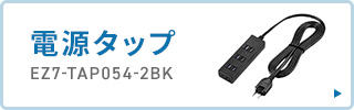 電源タップはこちら