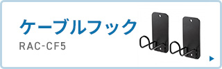 ケーブルフックはこちら