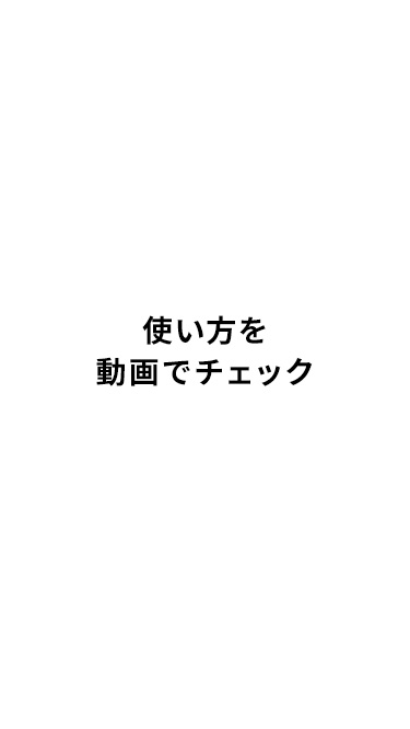 使い方を動画でチェック