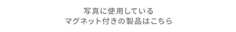 写真に使用しているマグネット付きの製品はこちら