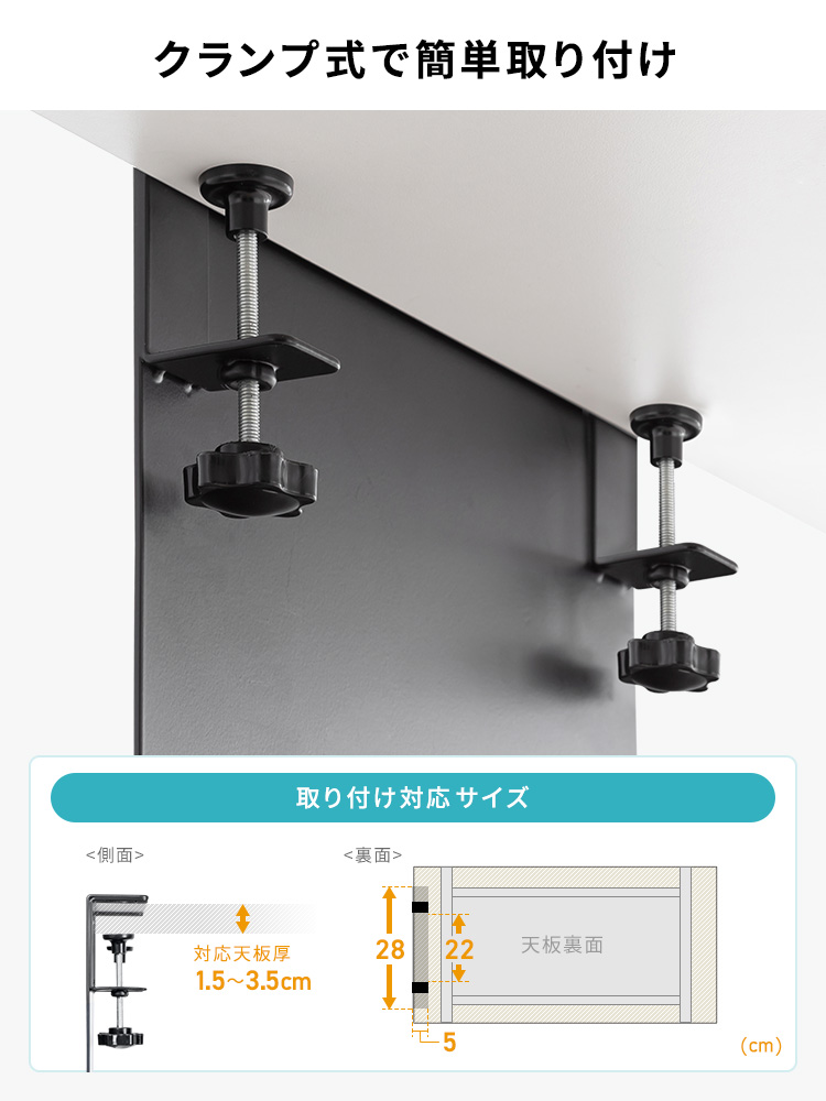 クランプ式で簡単に取り付け可能で、取り付け対応サイズは天板厚1.5～3.5cmまで、幅28cm、奥行き5cmのスペースが必要です。