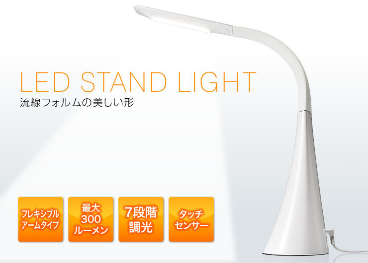 LED DESK LIGHT 流線フォルムの美しい形