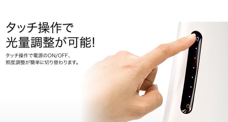 タッチ操作で光量調整が可能