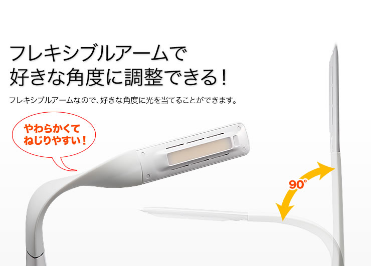 フレキシブルアームで好きな角度に調整できる