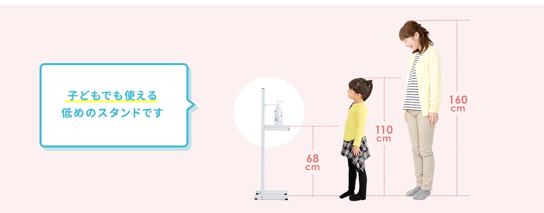 子どもでも使える低めのスタンドです