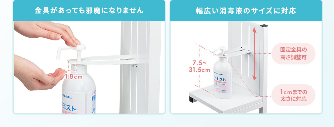 金具があっても邪魔になりません 幅広い消毒液のサイズに対応