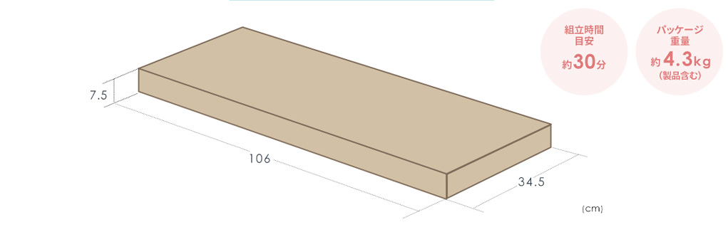 組立時間目安 約30分 パッケージ重量約4.3kg
