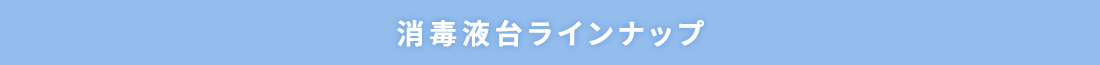 消毒液台ラインナップ