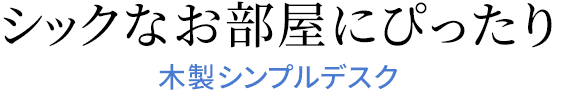 シックなお部屋にぴったり 木製シンプルデスク