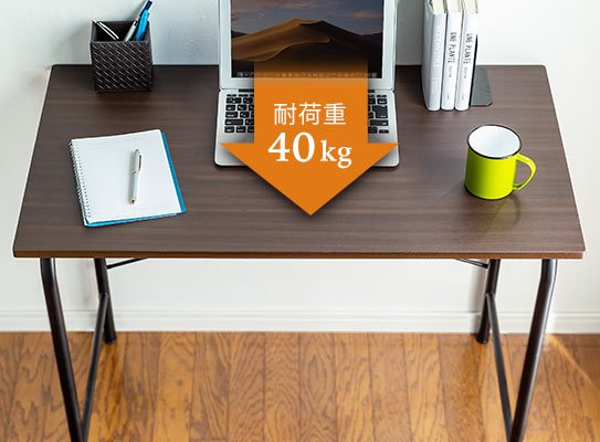 耐荷重40kgで、しっかり支える