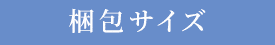 梱包サイズ