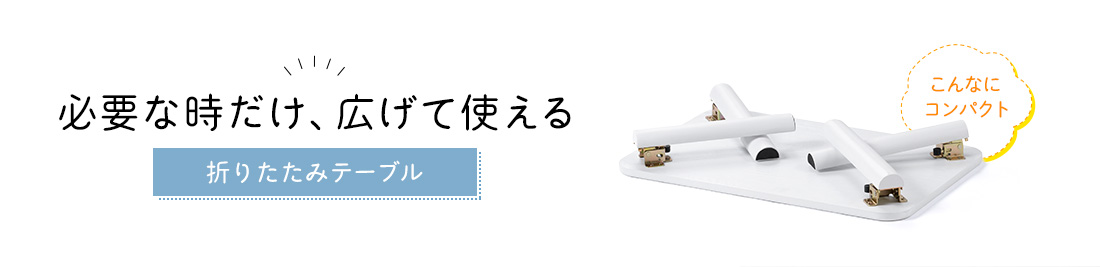 必要な時だけ広げて使える折りたたみテーブル