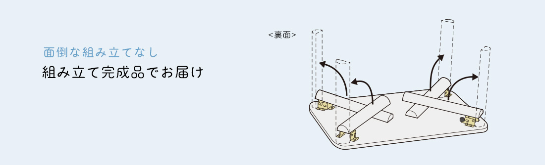 面倒な組み立てなし組み立て完成品でお届け