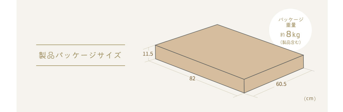 製品パッケージサイズ、パッケージ重量約8kg（製品含む）