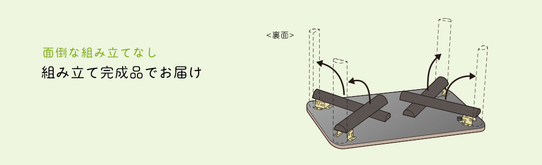 面倒な組み立てなし組み立て完成品でお届け