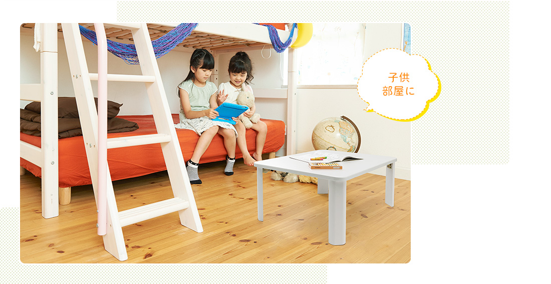 子供部屋に